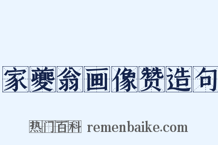 家夔翁画像赞造句是什么意思的图片